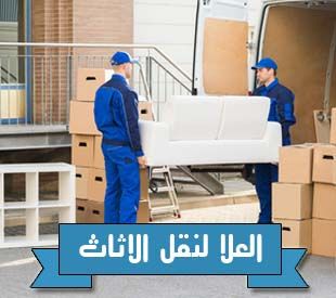 شركه العلا لنقل الاثاث شركه العلا لنقل الاثاث
