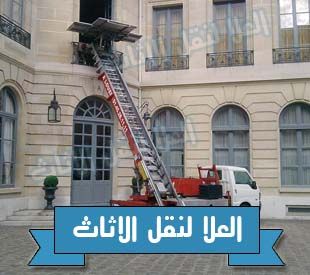 ونش رفع الاثاث ونش رفع الاثاث