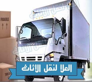 نقل الاثاث نقل الاثاث