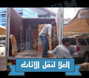 نقل الاثاث بالاسكندريه نقل الاثاث بالاسكندريه