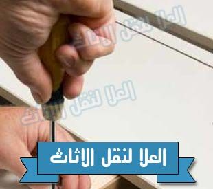 فك و تركيب الاثاث فك و تركيب الاثاث
